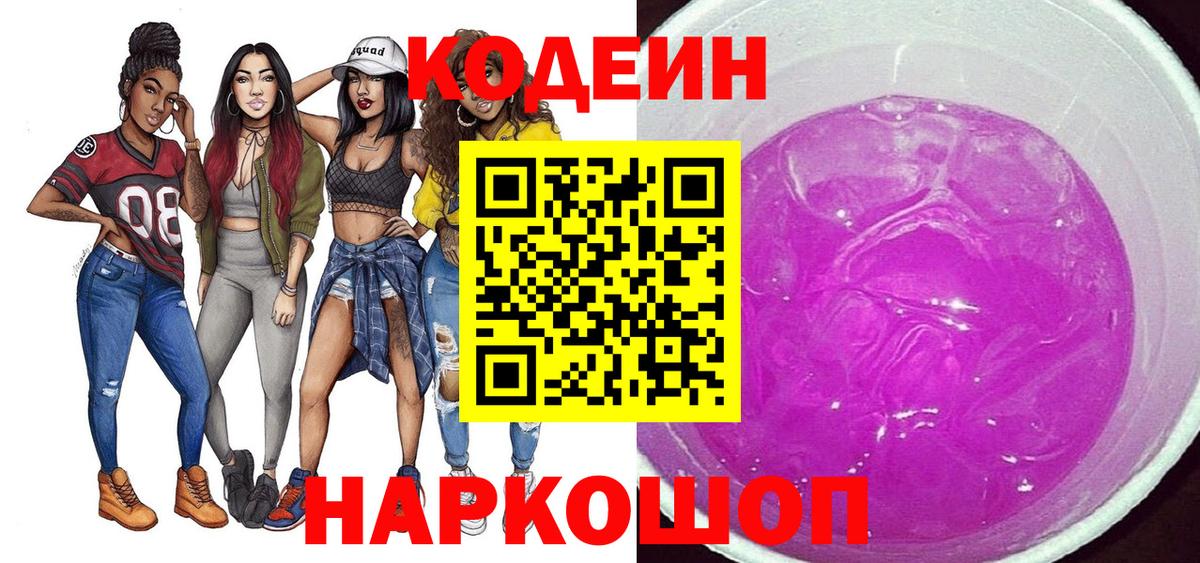 Кодеин напиток Lean (лин) Балашов