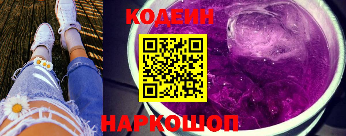 Балашов  Кодеиновый сироп Lean напиток Lean (лин)  Codein Purple Drank  Вход с VPN 